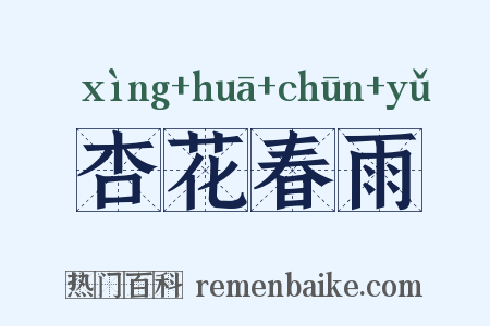 杏花春雨是什么意思的图片
